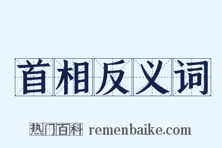 首相反义词是什么意思的图片